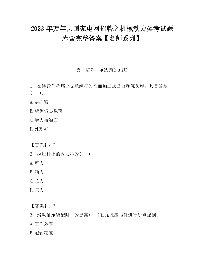 2023年万年县国家电网招聘之机械动力类考试题库含完整答案【名师系列】