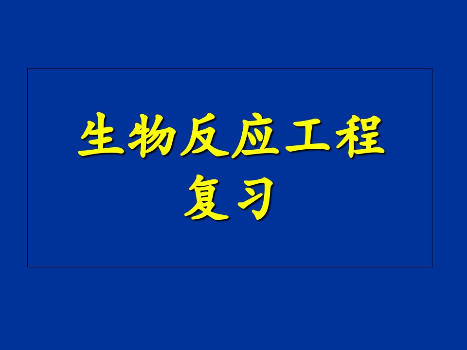 生物反应工程复习课件