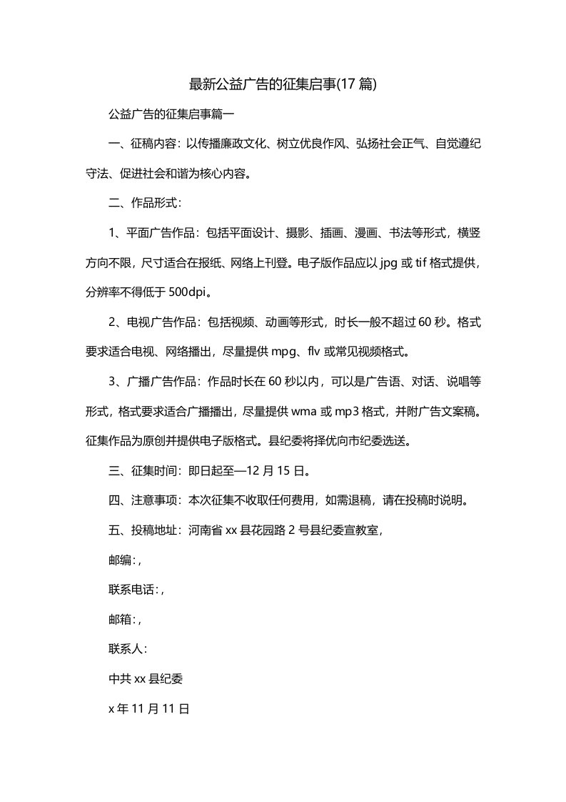 最新公益广告的征集启事17篇