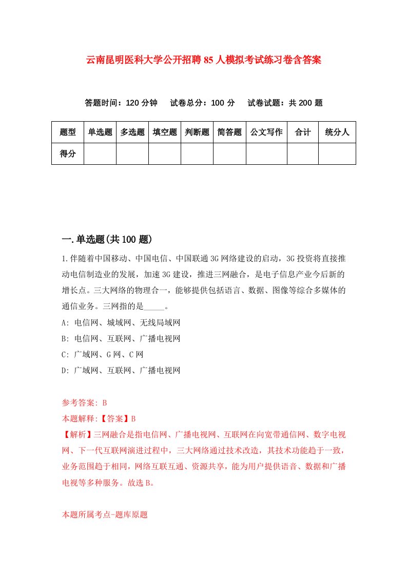 云南昆明医科大学公开招聘85人模拟考试练习卷含答案1