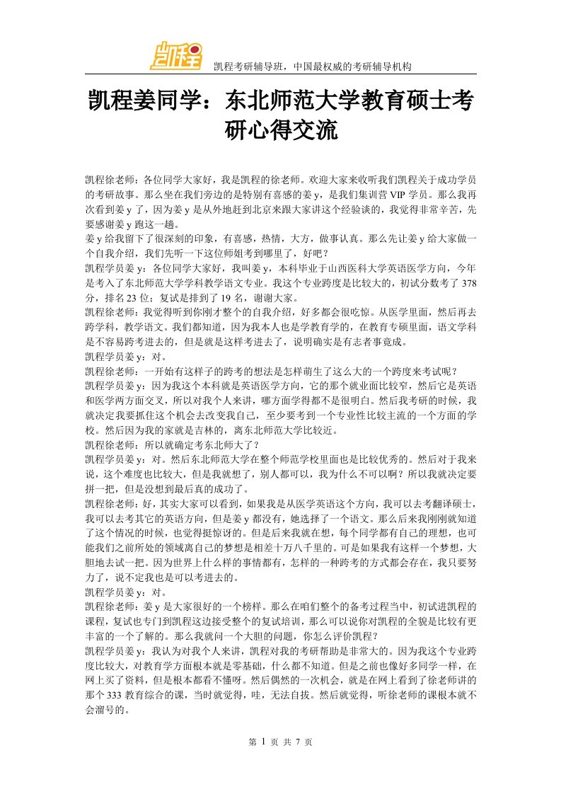 凯程姜同学：东北师范大学教育硕士考研心得交流