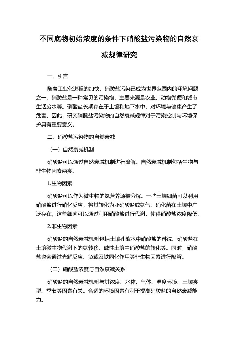 不同底物初始浓度的条件下硝酸盐污染物的自然衰减规律研究