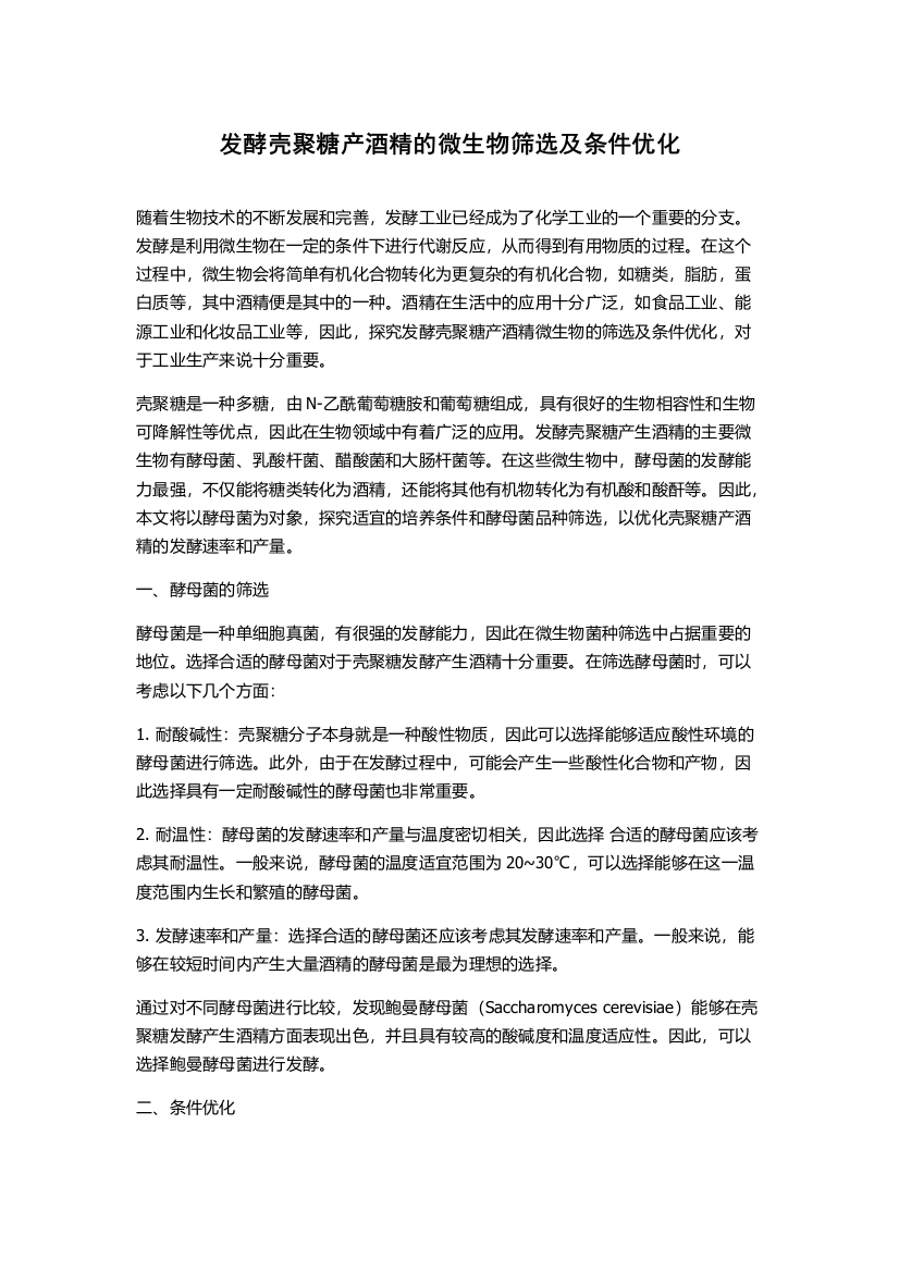 发酵壳聚糖产酒精的微生物筛选及条件优化