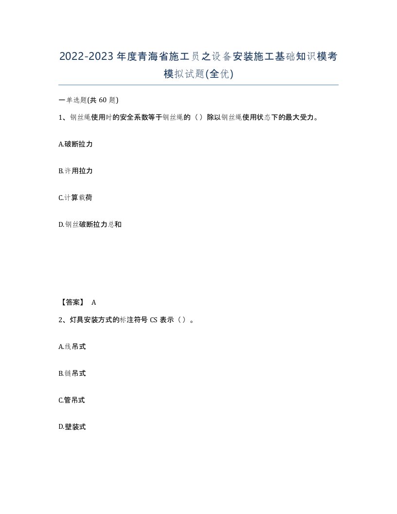 2022-2023年度青海省施工员之设备安装施工基础知识模考模拟试题全优