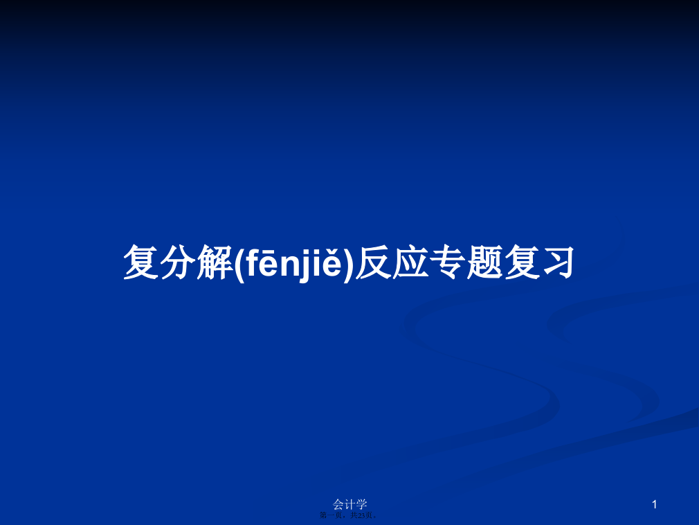 复分解反应专题复习学习教案