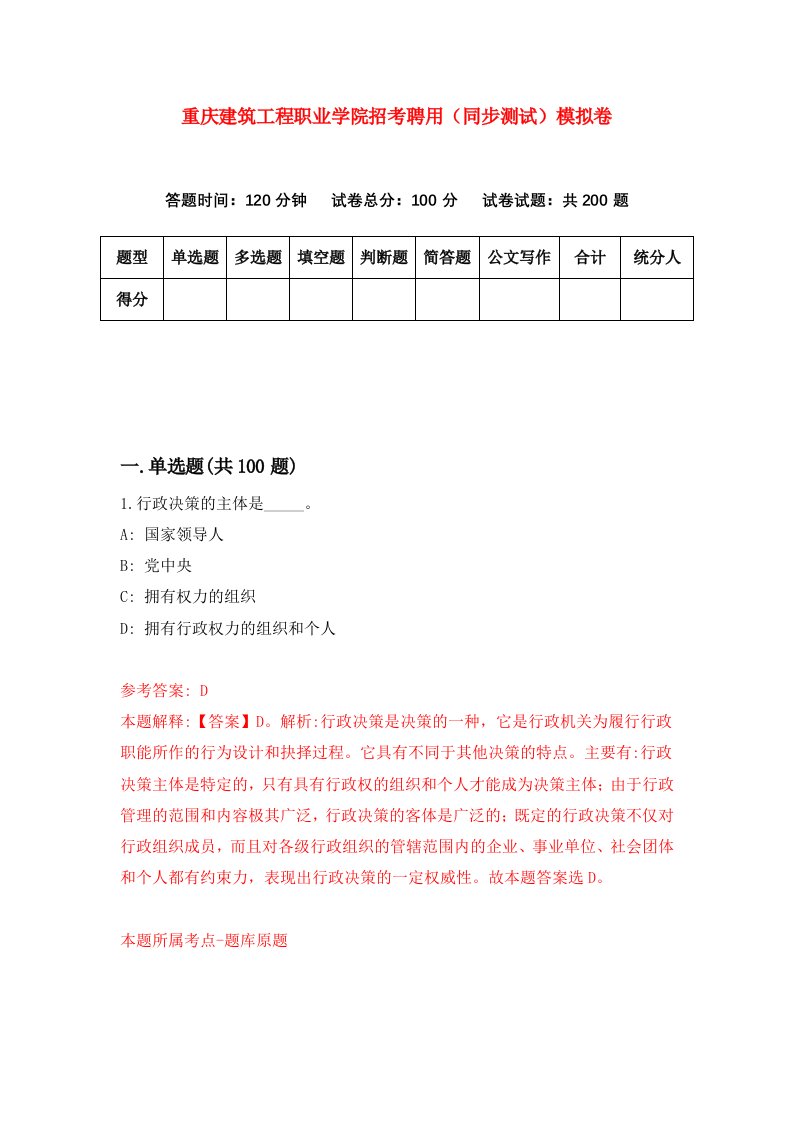 重庆建筑工程职业学院招考聘用同步测试模拟卷6