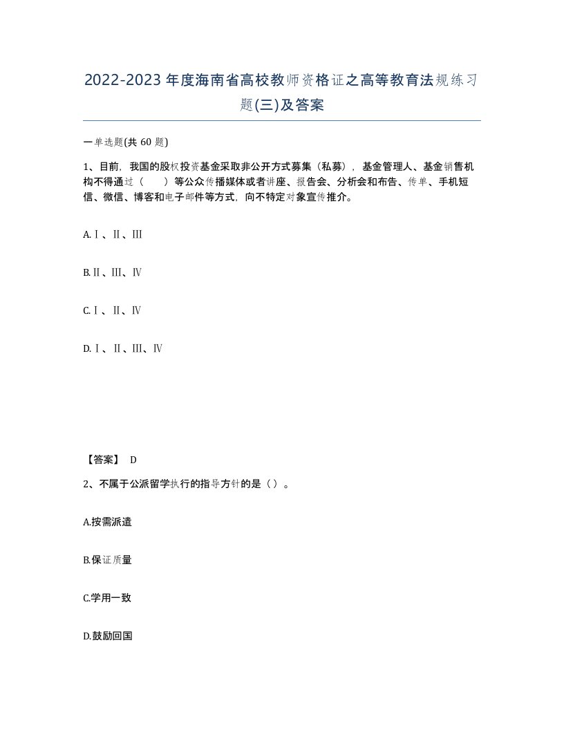 2022-2023年度海南省高校教师资格证之高等教育法规练习题三及答案