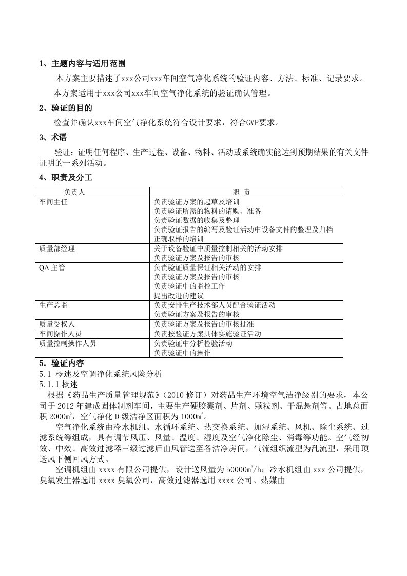 D级空气净化系统验证方案含风险评估