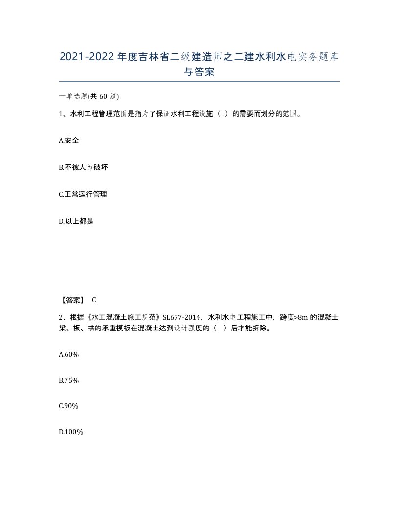 2021-2022年度吉林省二级建造师之二建水利水电实务题库与答案