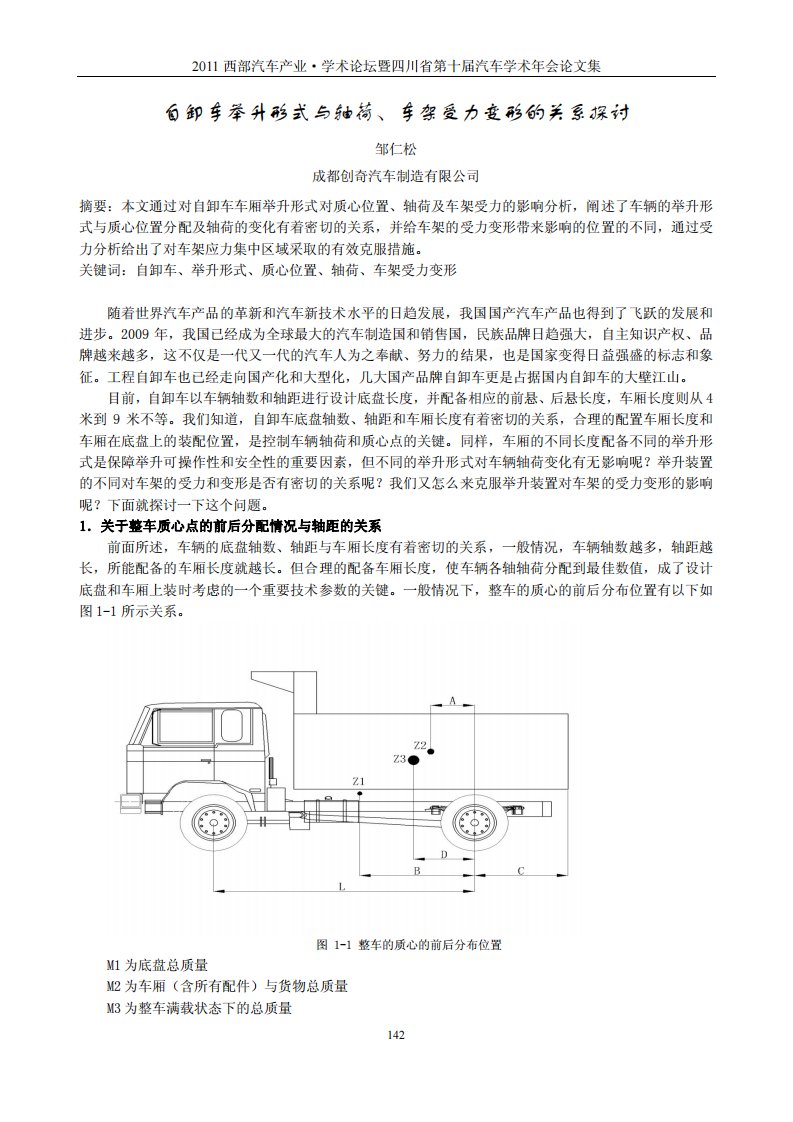 自卸车举升形式与轴荷、车架受力变形的关系探讨