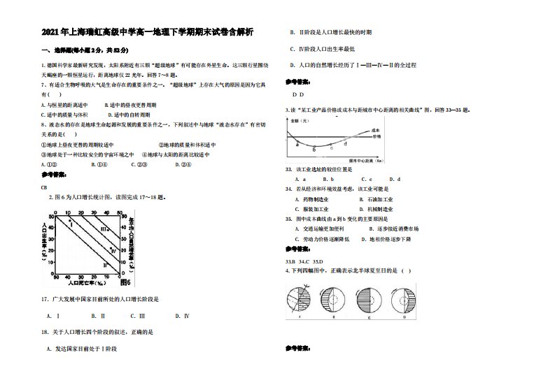 2021年上海瑞虹高级中学高一地理下学期期末试卷含解析