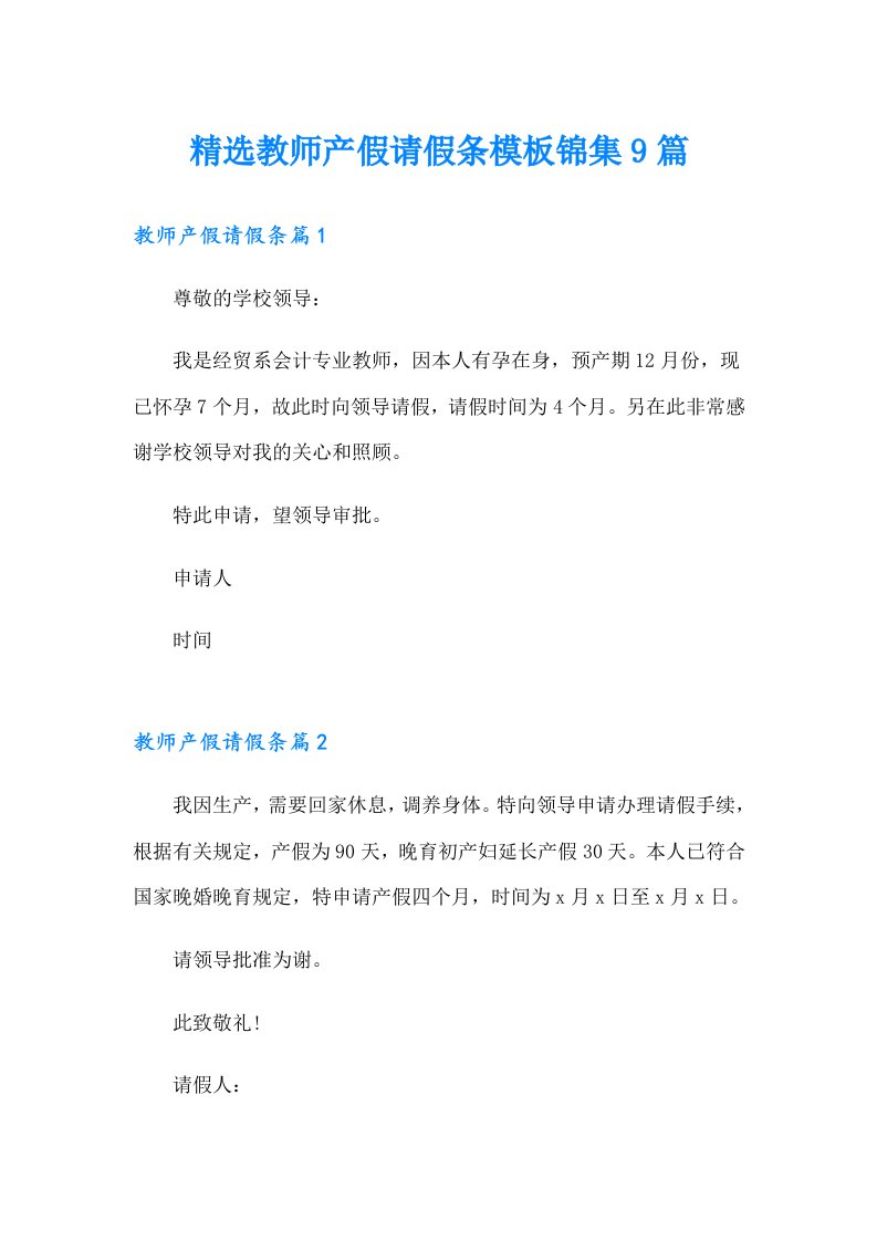 精选教师产假请假条模板锦集9篇