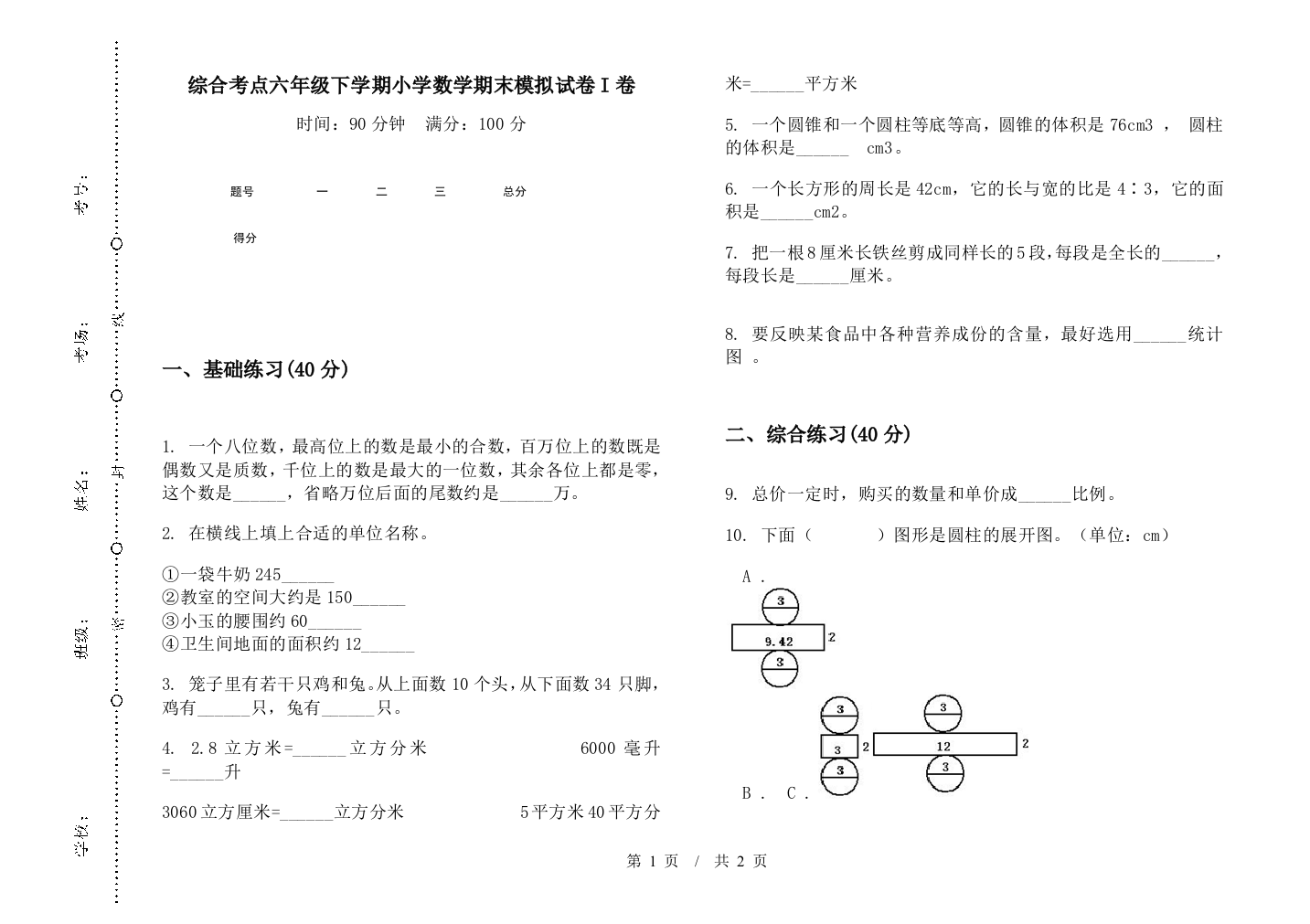 综合考点六年级下学期数学期末模拟试卷