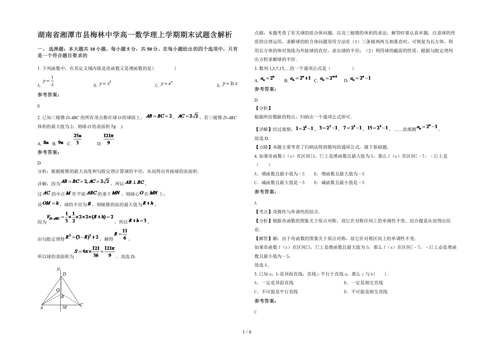 湖南省湘潭市县梅林中学高一数学理上学期期末试题含解析