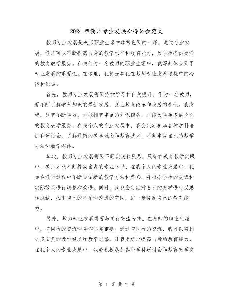 2024年教师专业发展心得体会范文（3篇）