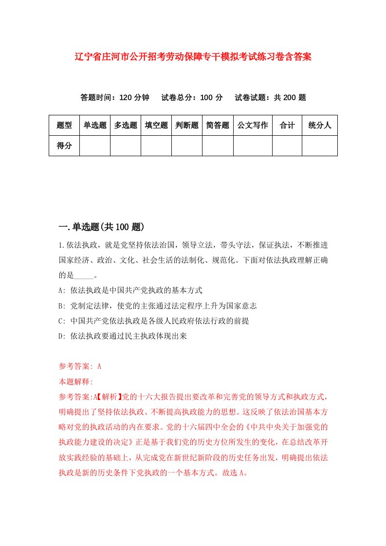 辽宁省庄河市公开招考劳动保障专干模拟考试练习卷含答案2