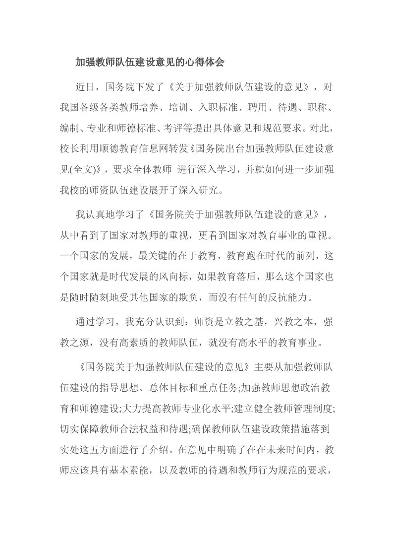 加强教师队伍建设意见的心得体会