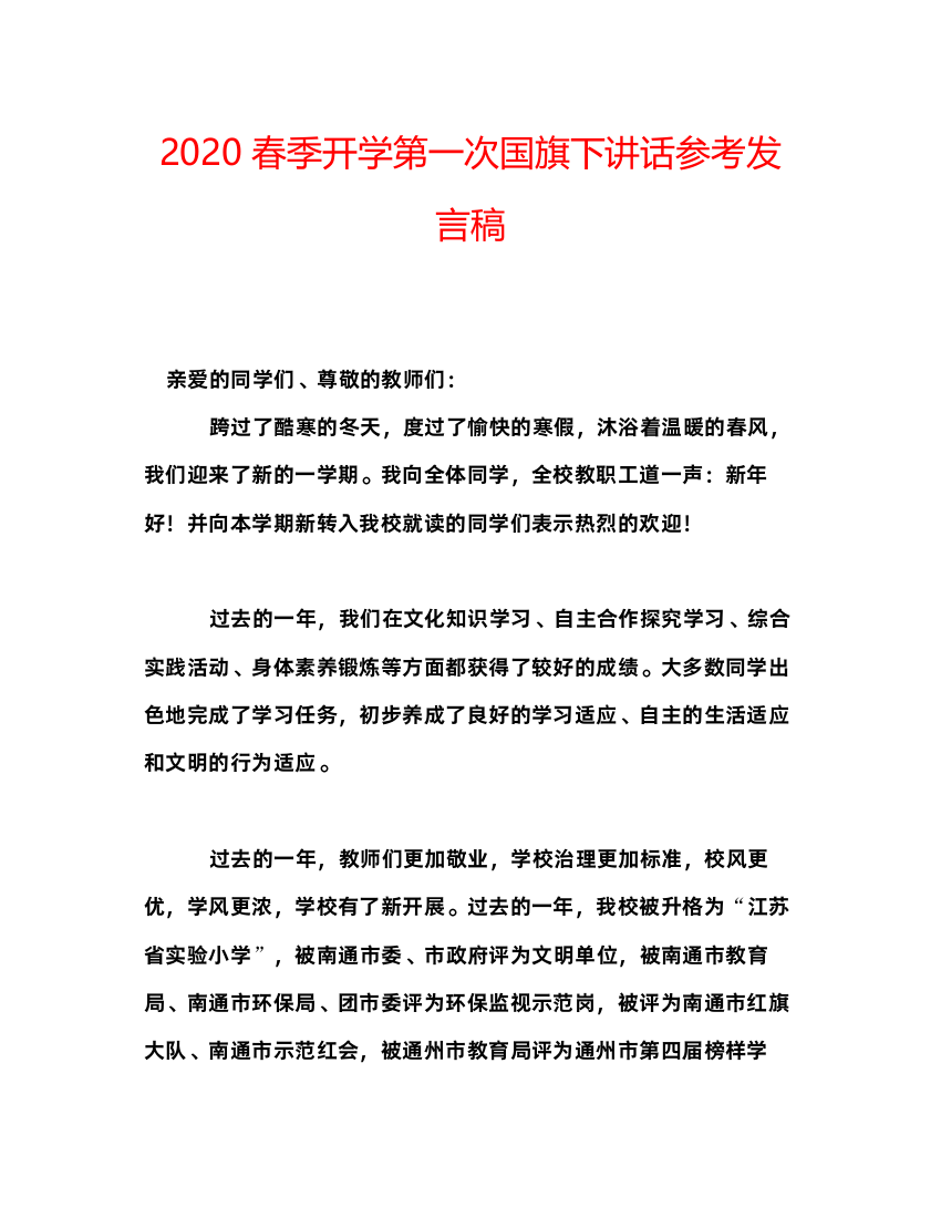 精编春季开学第一次国旗下讲话参考发言稿