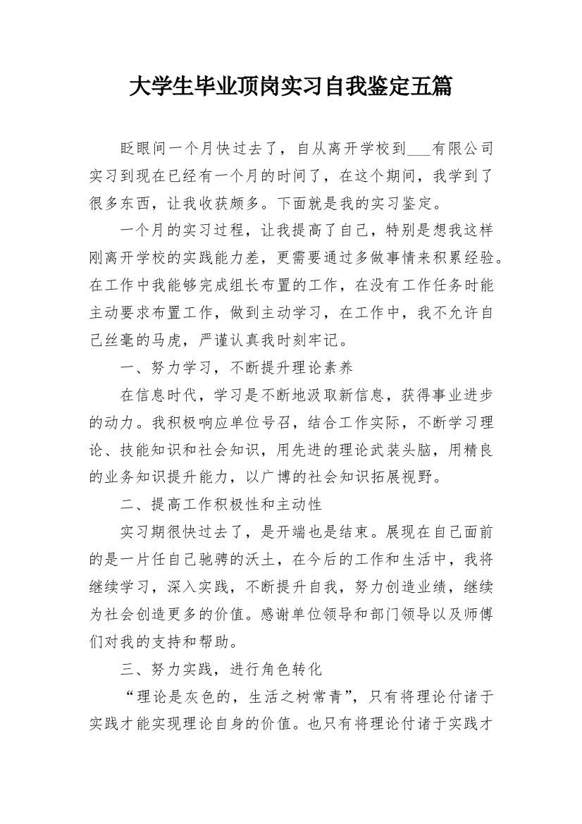 大学生毕业顶岗实习自我鉴定五篇