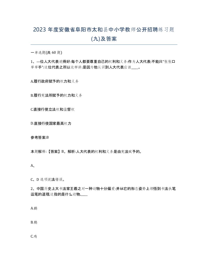 2023年度安徽省阜阳市太和县中小学教师公开招聘练习题九及答案