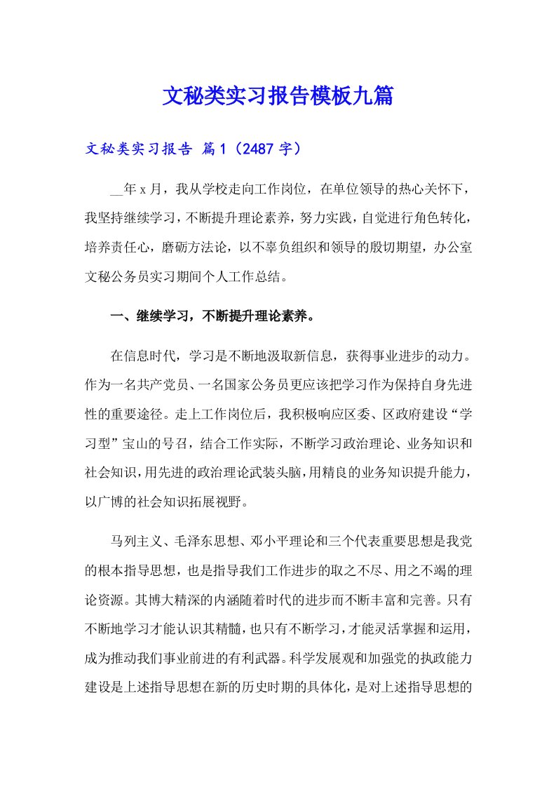 文秘类实习报告模板九篇