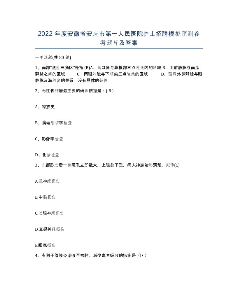 2022年度安徽省安庆市第一人民医院护士招聘模拟预测参考题库及答案