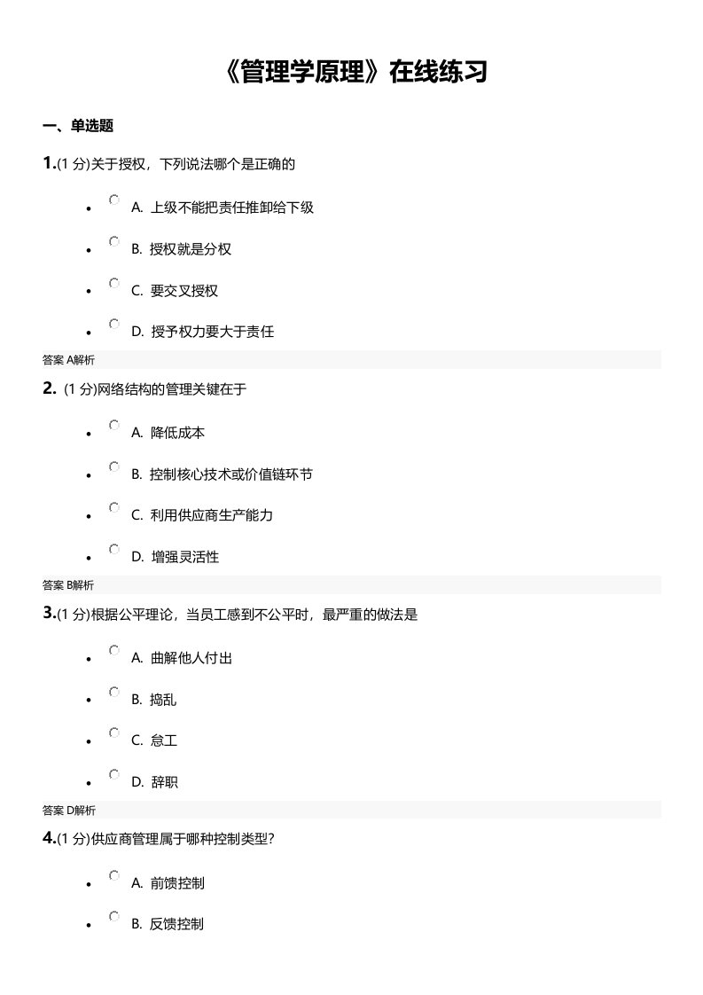 管理学原理-固定作业答案