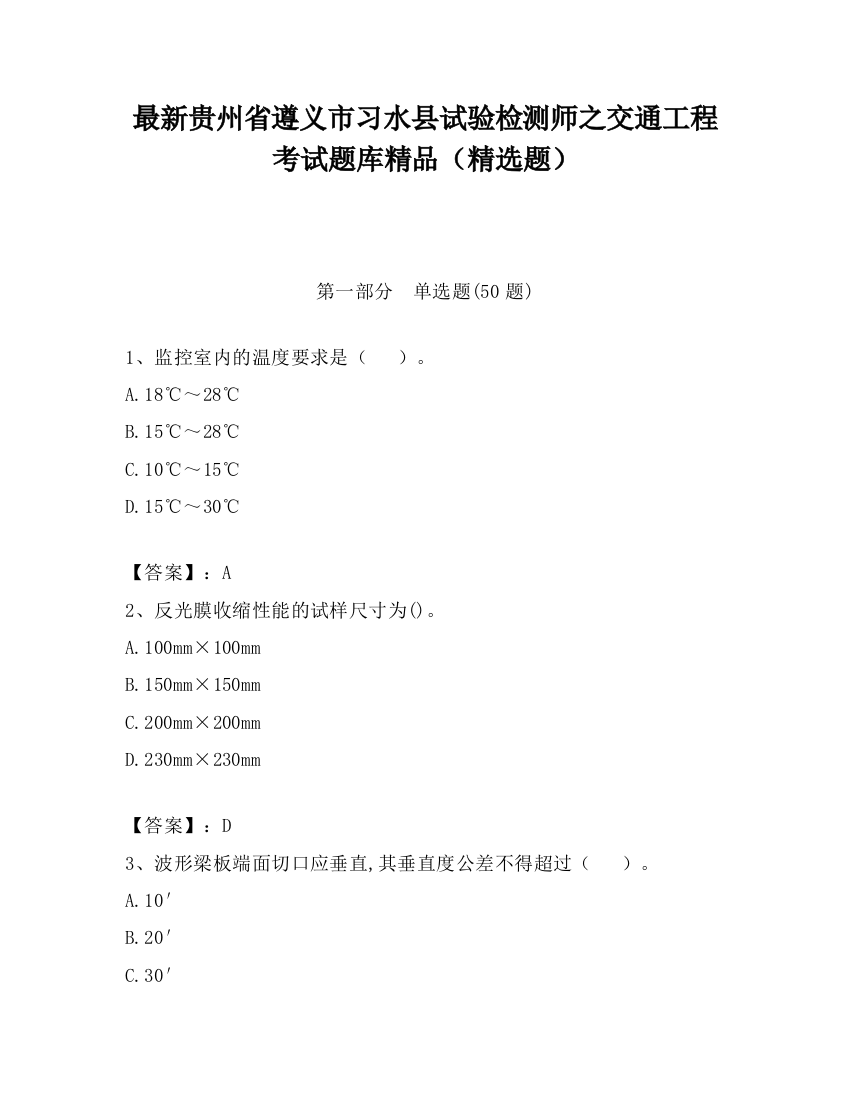 最新贵州省遵义市习水县试验检测师之交通工程考试题库精品（精选题）