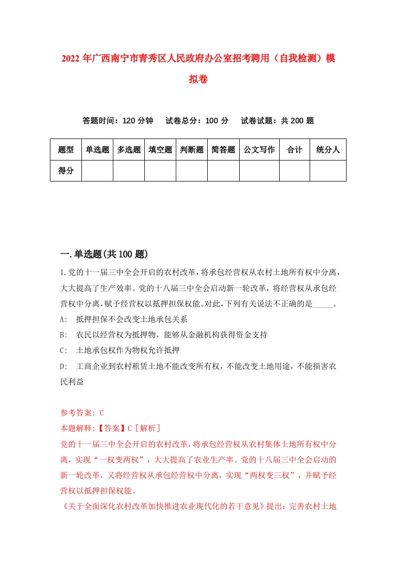 2022年广西南宁市青秀区人民政府办公室招考聘用自我检测模拟卷5