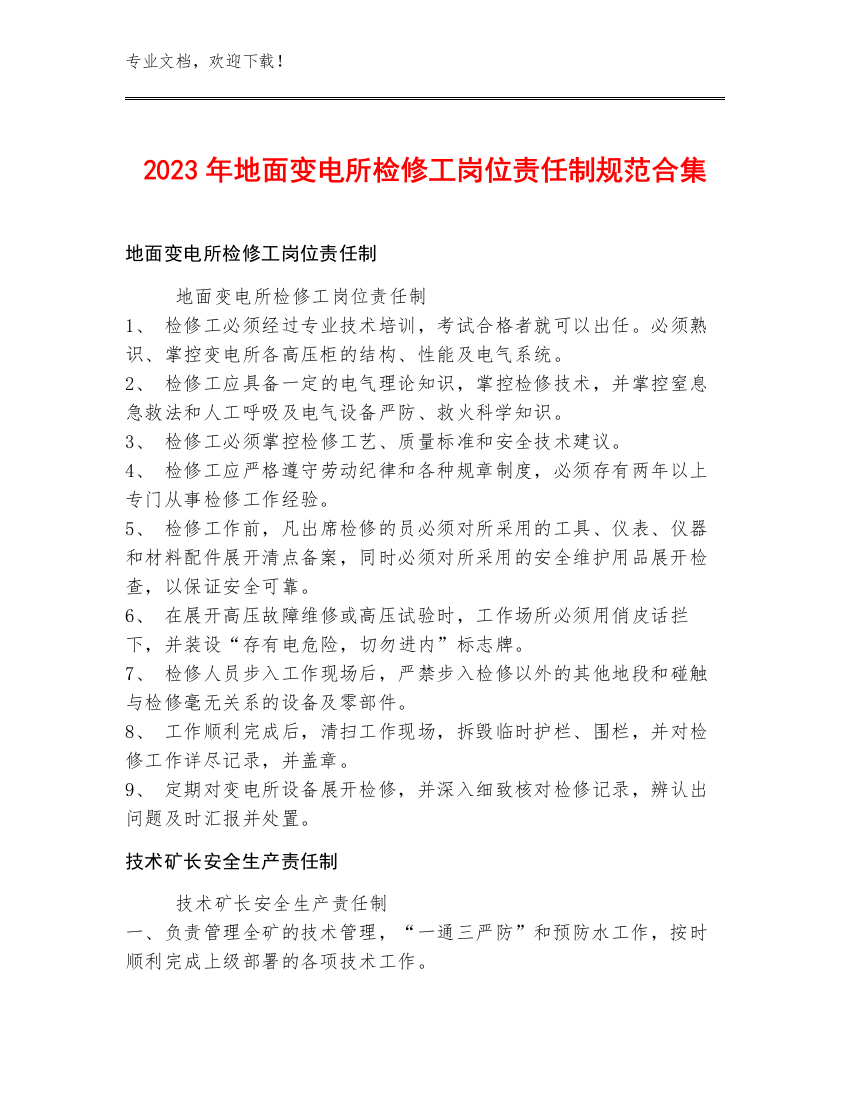 2023年地面变电所检修工岗位责任制规范合集