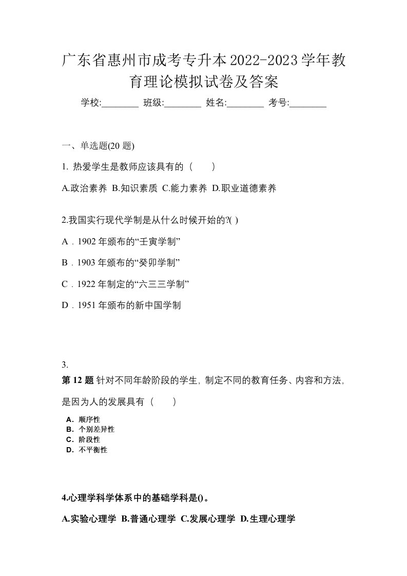 广东省惠州市成考专升本2022-2023学年教育理论模拟试卷及答案