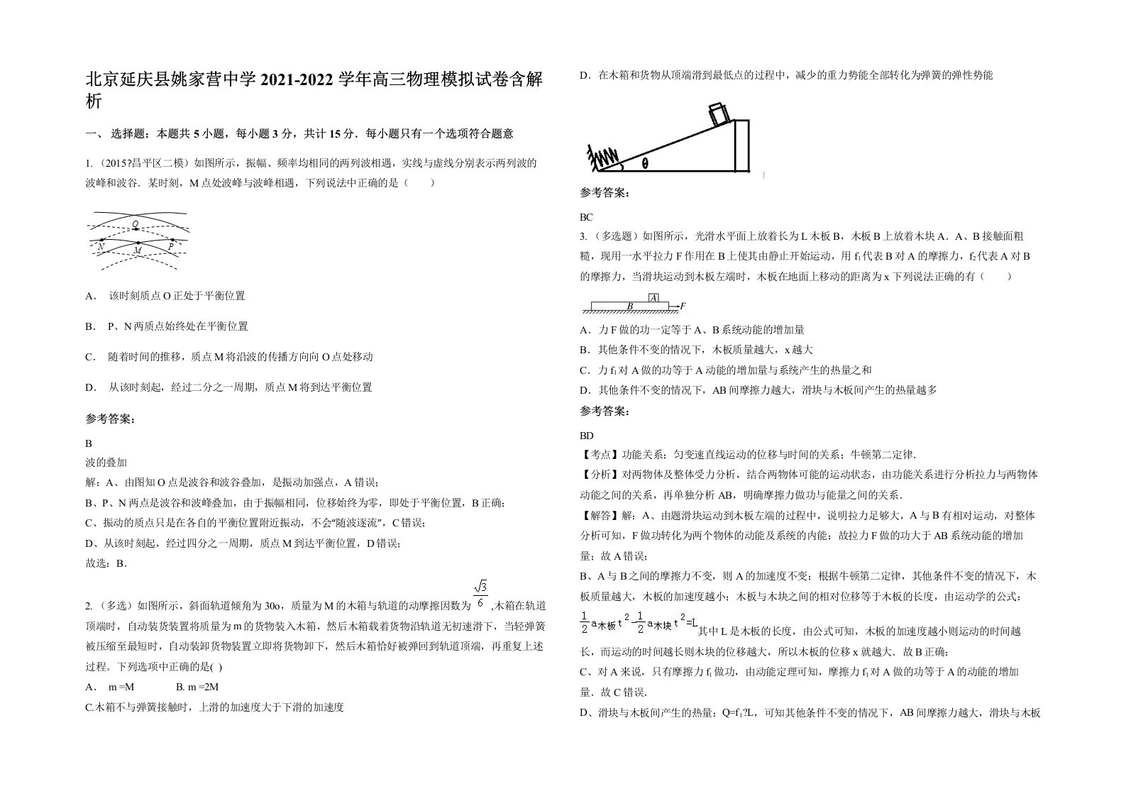 北京延庆县姚家营中学2021-2022学年高三物理模拟试卷含解析