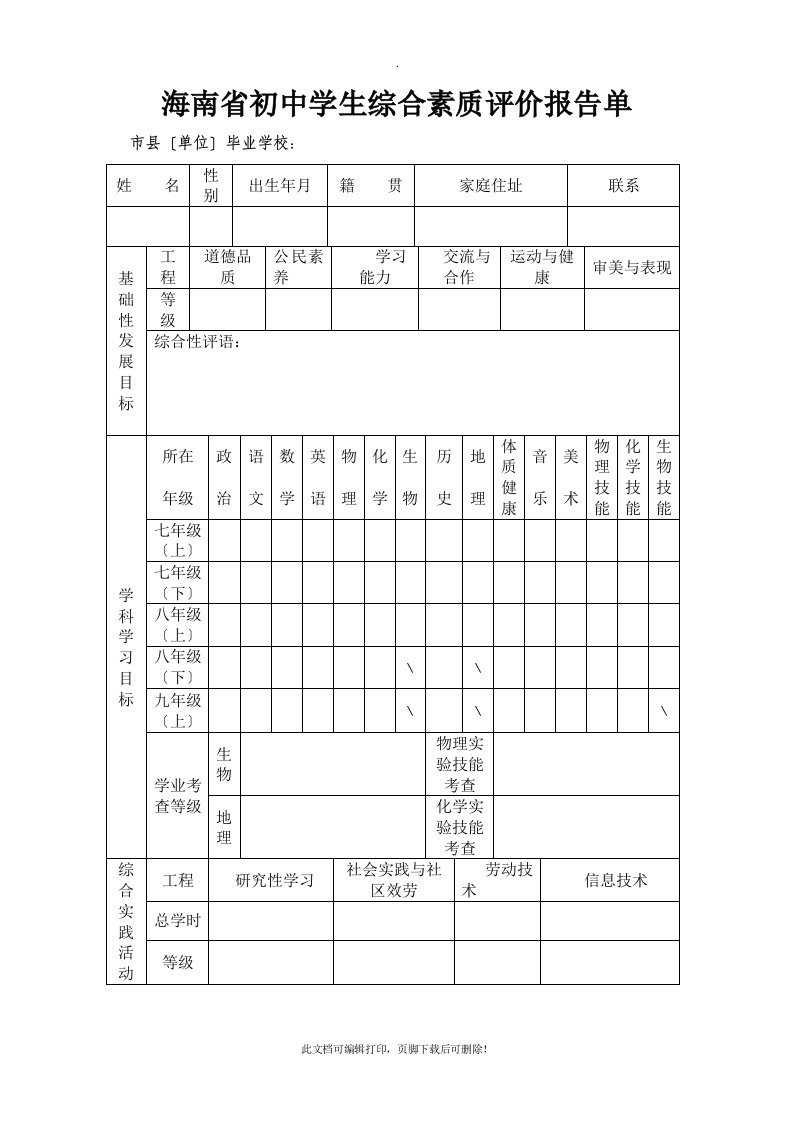 海南省初中学生综合素质评价报告单2