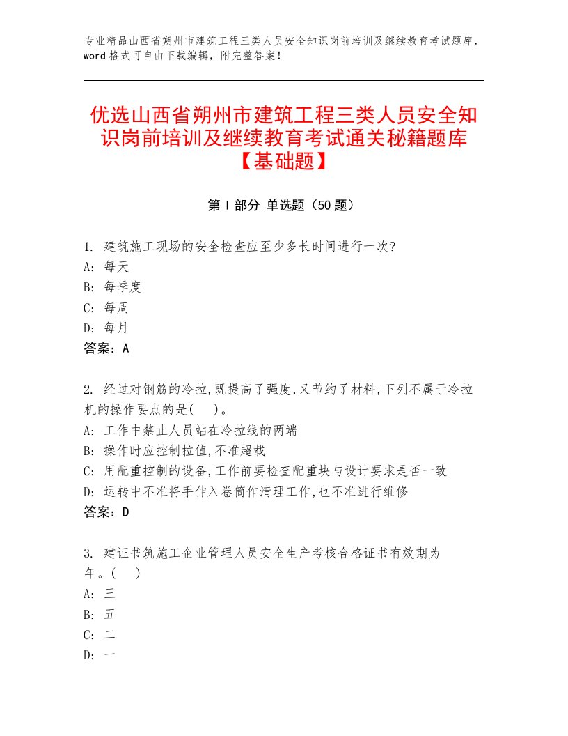 优选山西省朔州市建筑工程三类人员安全知识岗前培训及继续教育考试通关秘籍题库【基础题】