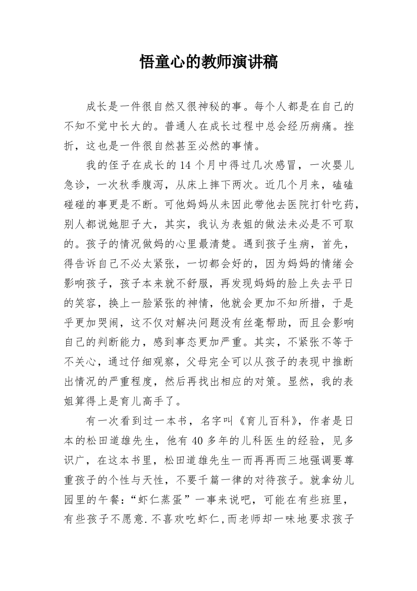 悟童心的教师演讲稿