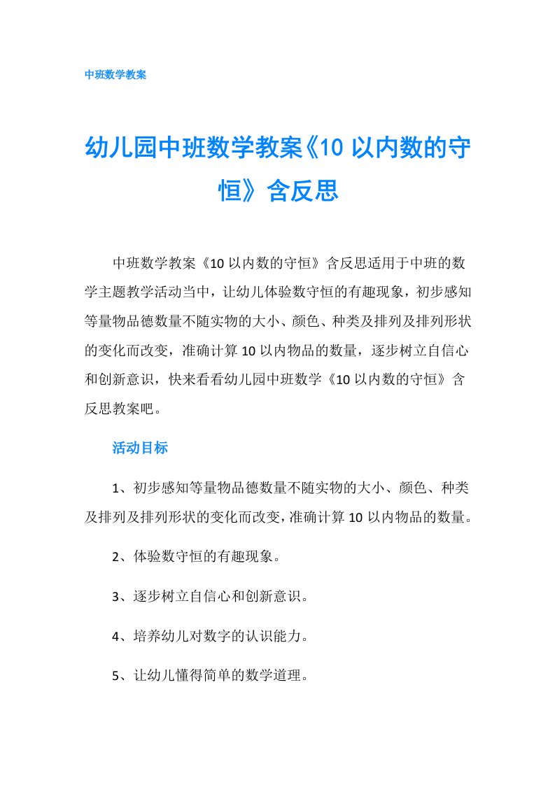 幼儿园中班数学教案《10以内数的守恒》含反思