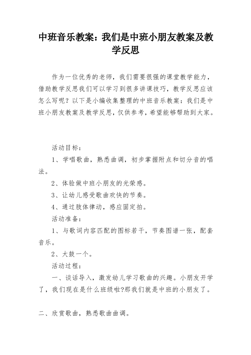 中班音乐教案：我们是中班小朋友教案及教学反思