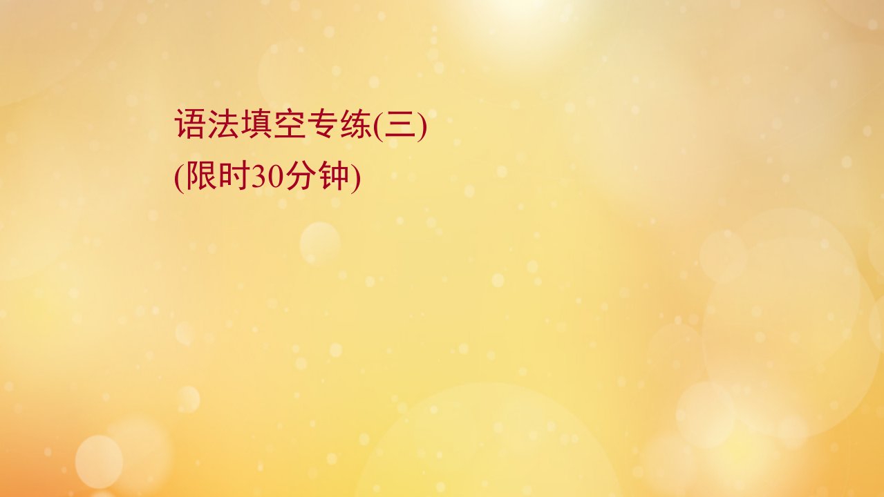 浙江专用2022版高考英语一轮复习语法填空专练三练习课件新人教版