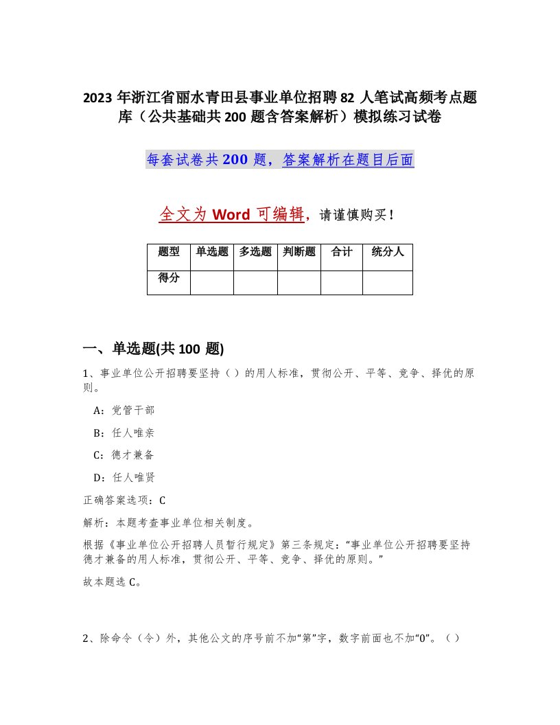 2023年浙江省丽水青田县事业单位招聘82人笔试高频考点题库公共基础共200题含答案解析模拟练习试卷