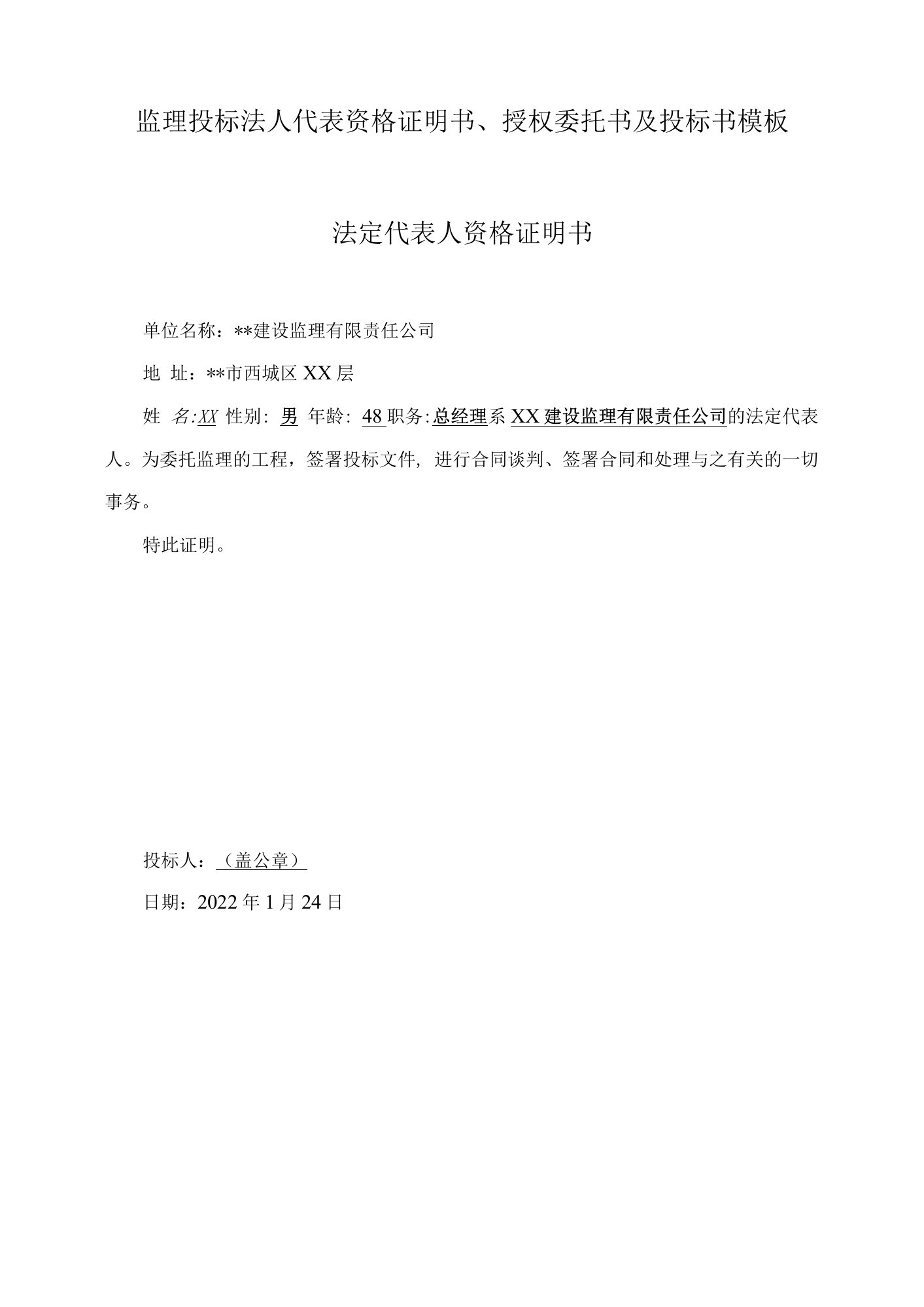 监理投标法人代表资格证明书、授权委托书及投标书模板