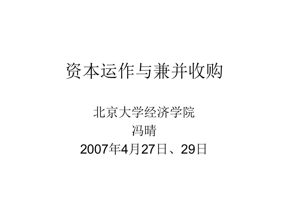 北大MBA《资本运作与兼并收购》教学讲义149页