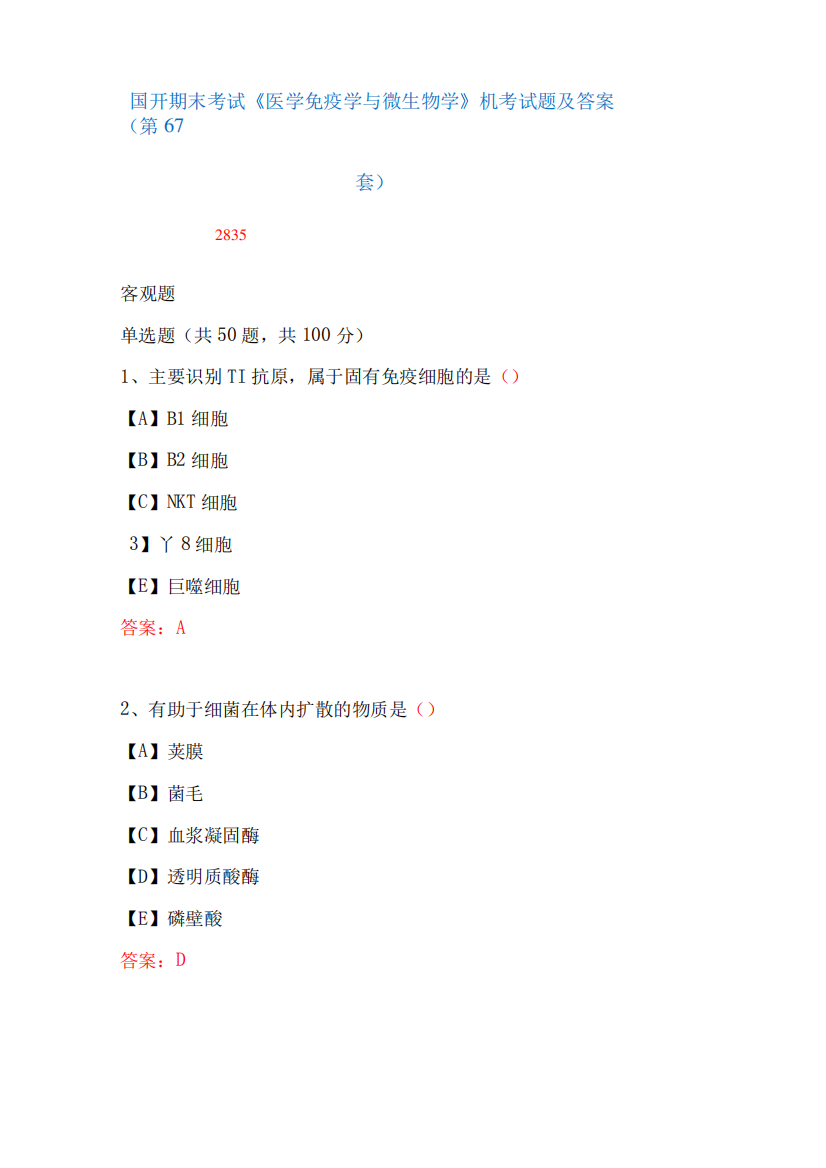 国家开放大学期末考试《医学免疫学与微生物学》机考试题及答案(第67套)