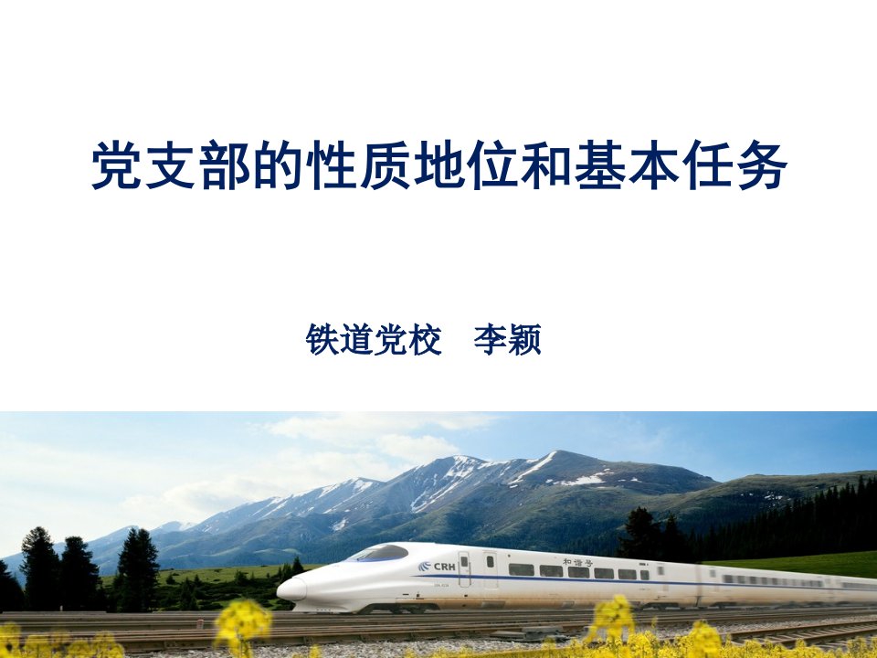 党支部的性质、地位和基本任务