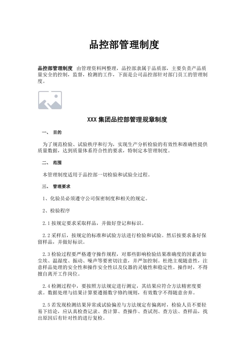 品控部管理制度