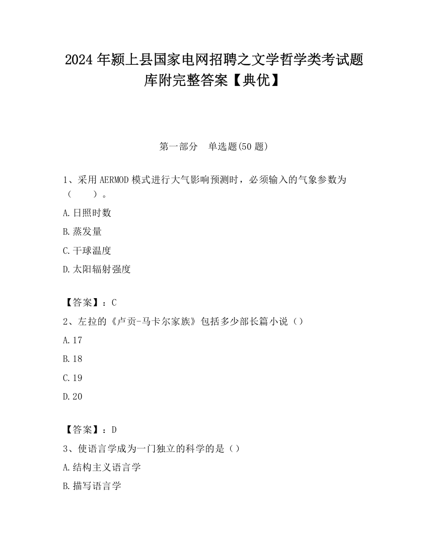 2024年颍上县国家电网招聘之文学哲学类考试题库附完整答案【典优】