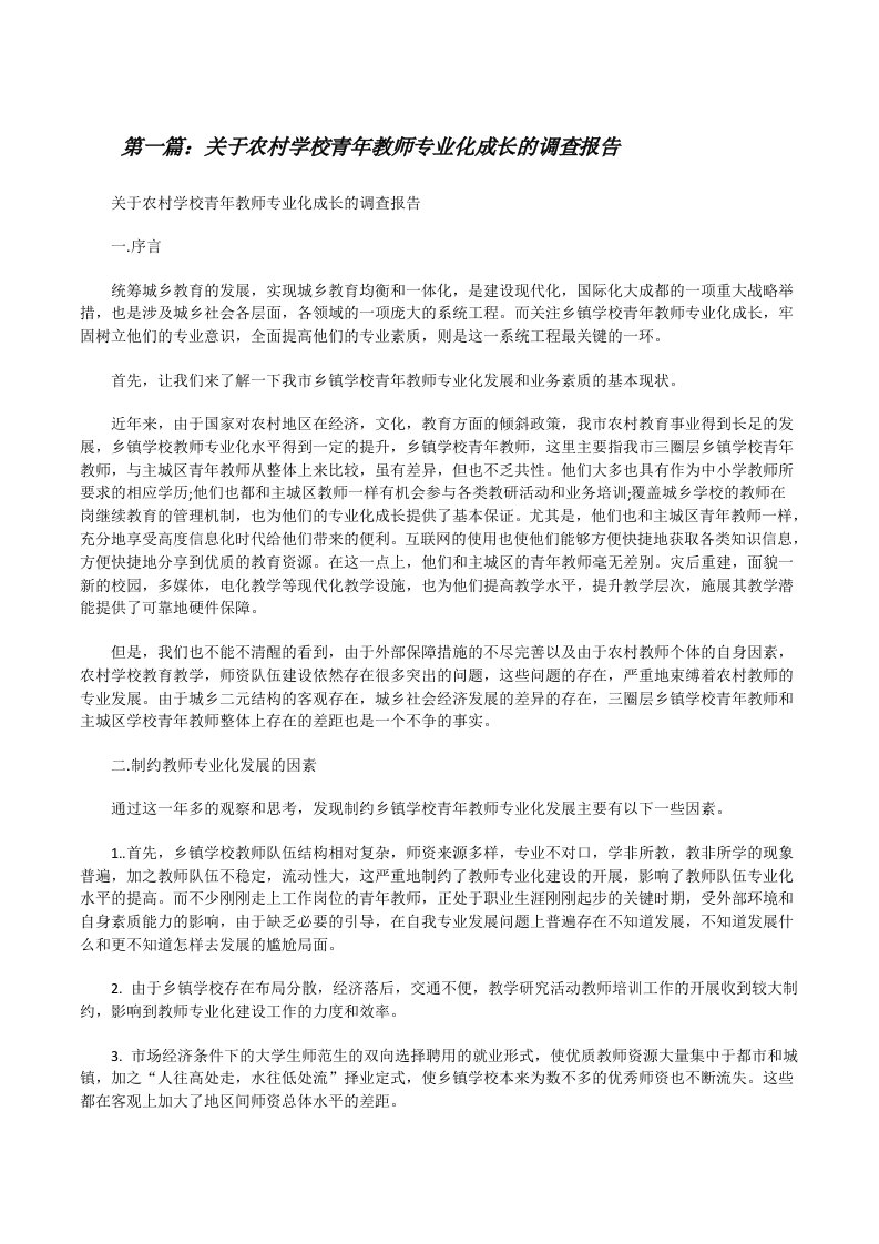 关于农村学校青年教师专业化成长的调查报告[修改版]