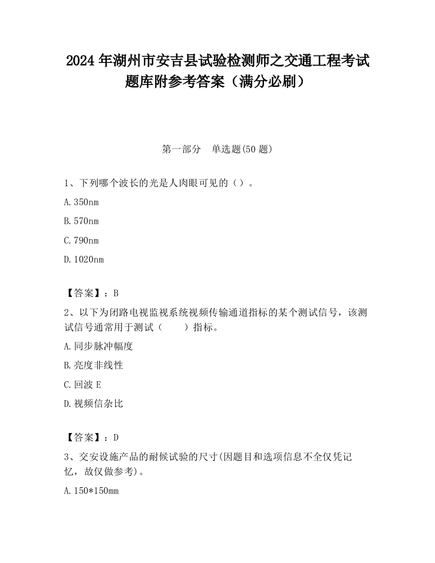 2024年湖州市安吉县试验检测师之交通工程考试题库附参考答案（满分必刷）