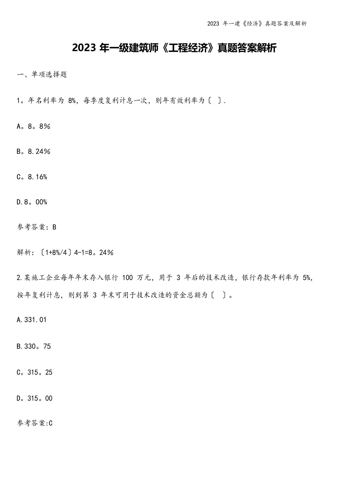 2023年一建《经济》真题答案及解析