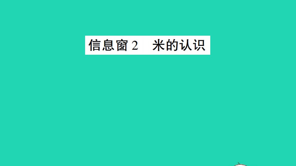 一年级数学下册八阿福的新衣__厘米米的认识信息窗2米的认识作业课件青岛版六三制