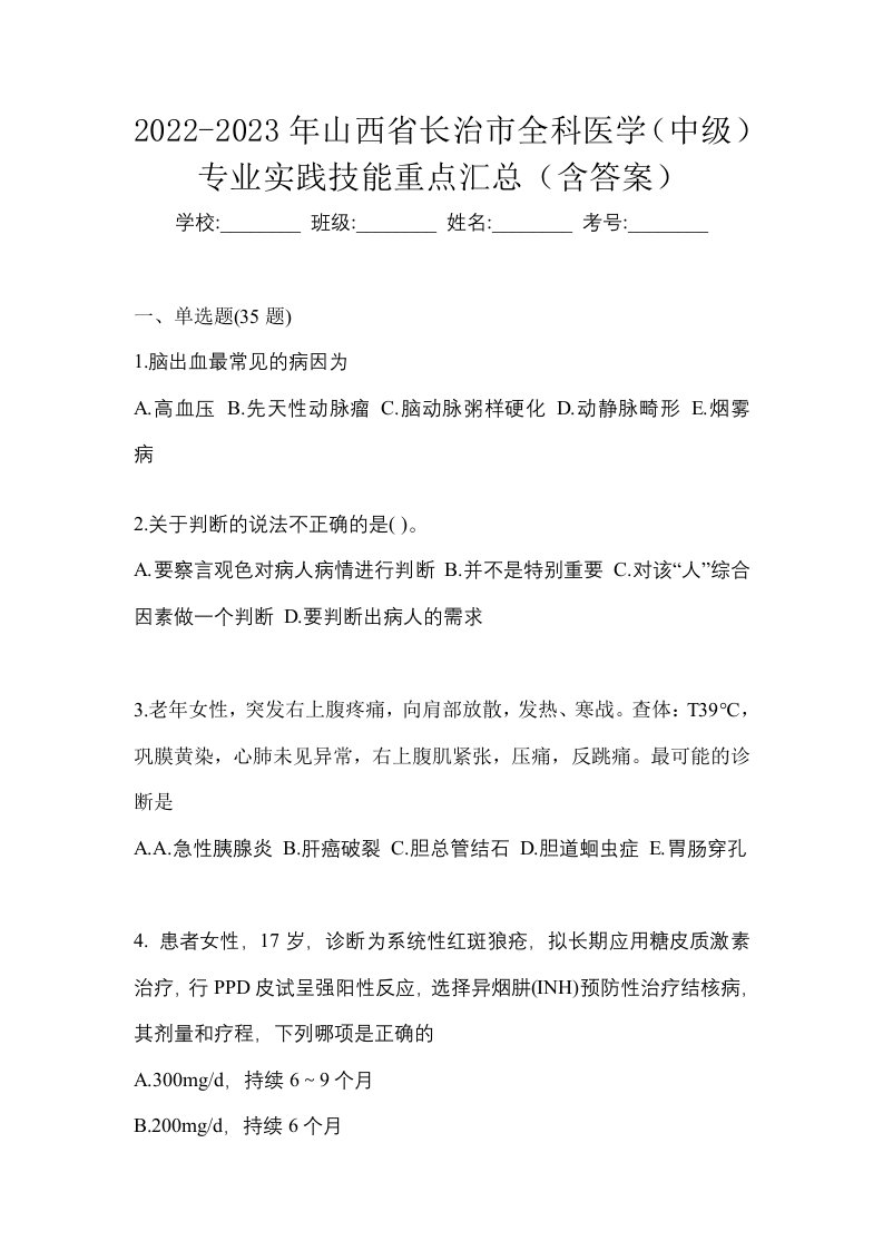 2022-2023年山西省长治市全科医学中级专业实践技能重点汇总含答案